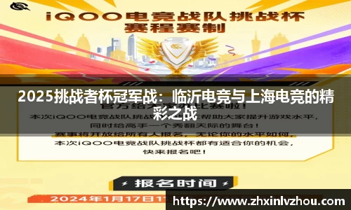 2025挑战者杯冠军战：临沂电竞与上海电竞的精彩之战