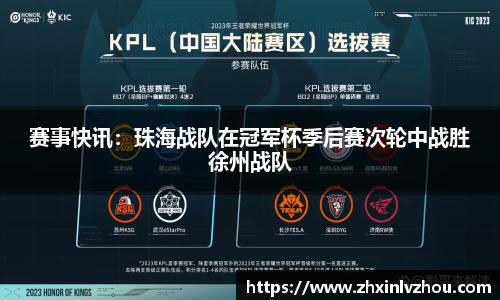 赛事快讯：珠海战队在冠军杯季后赛次轮中战胜徐州战队