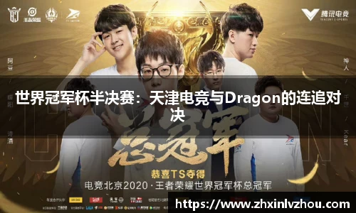 世界冠军杯半决赛：天津电竞与Dragon的连追对决