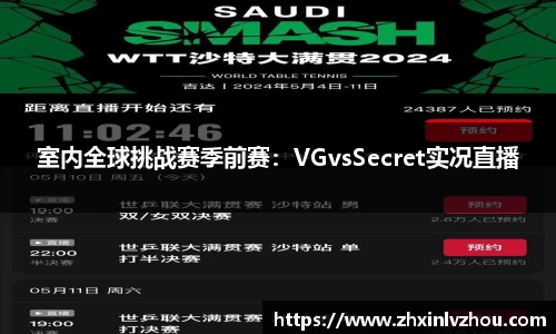 室内全球挑战赛季前赛：VGvsSecret实况直播