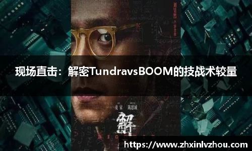 现场直击：解密TundravsBOOM的技战术较量
