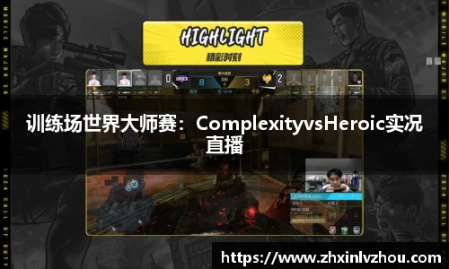 训练场世界大师赛：ComplexityvsHeroic实况直播