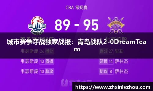 城市赛争夺战独家战报：青岛战队2-0DreamTeam