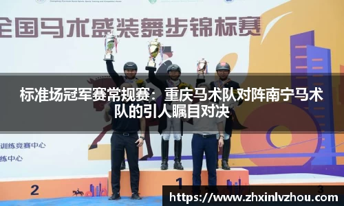 标准场冠军赛常规赛：重庆马术队对阵南宁马术队的引人瞩目对决