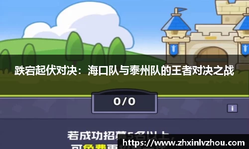 跌宕起伏对决：海口队与泰州队的王者对决之战