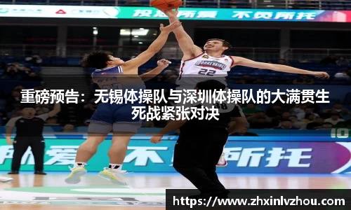 重磅预告：无锡体操队与深圳体操队的大满贯生死战紧张对决