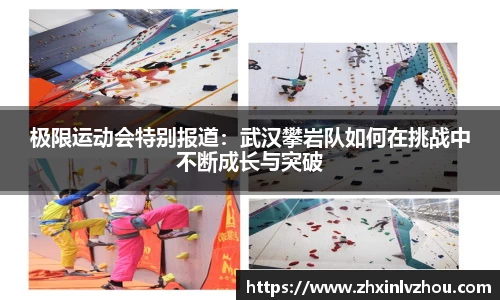 极限运动会特别报道：武汉攀岩队如何在挑战中不断成长与突破