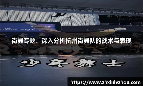 街舞专题：深入分析杭州街舞队的战术与表现