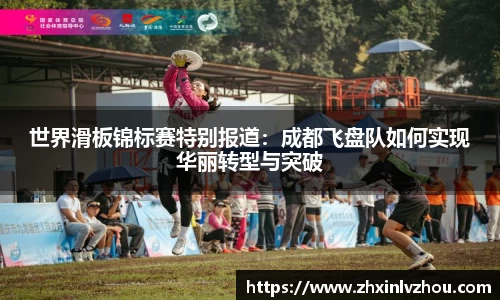 世界滑板锦标赛特别报道：成都飞盘队如何实现华丽转型与突破
