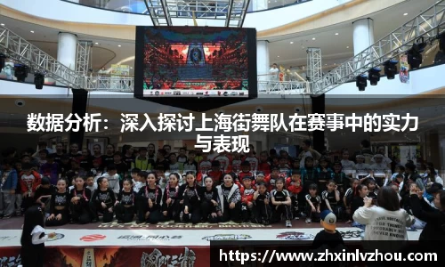 数据分析：深入探讨上海街舞队在赛事中的实力与表现