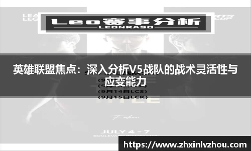 英雄联盟焦点：深入分析V5战队的战术灵活性与应变能力