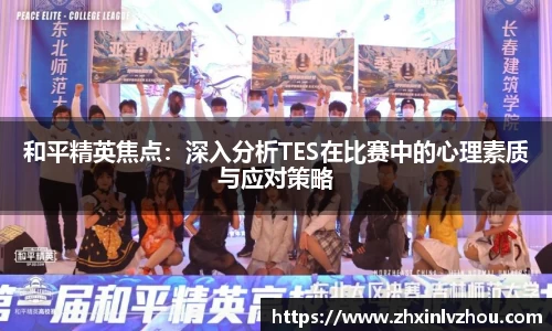 和平精英焦点：深入分析TES在比赛中的心理素质与应对策略