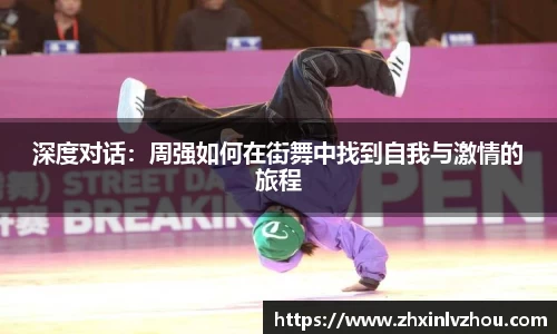 深度对话：周强如何在街舞中找到自我与激情的旅程
