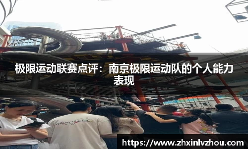 极限运动联赛点评：南京极限运动队的个人能力表现