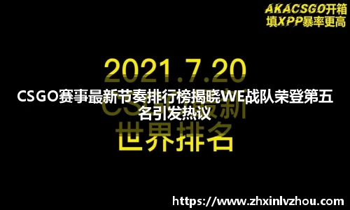 CSGO赛事最新节奏排行榜揭晓WE战队荣登第五名引发热议