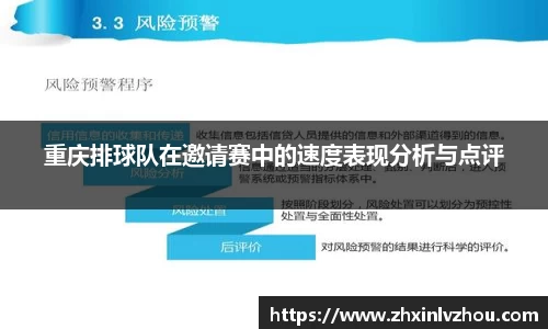 重庆排球队在邀请赛中的速度表现分析与点评