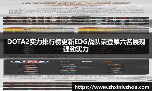 DOTA2实力排行榜更新EDG战队荣登第六名展现强劲实力