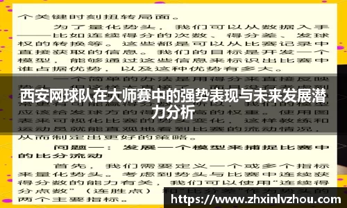 西安网球队在大师赛中的强势表现与未来发展潜力分析