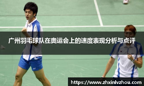 广州羽毛球队在奥运会上的速度表现分析与点评