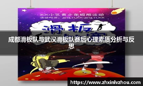 成都滑板队与武汉滑板队赛后心理素质分析与反思