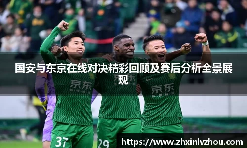 国安与东京在线对决精彩回顾及赛后分析全景展现
