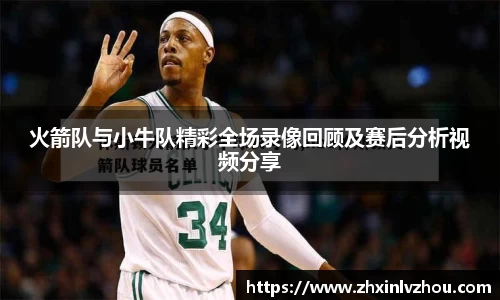 火箭队与小牛队精彩全场录像回顾及赛后分析视频分享