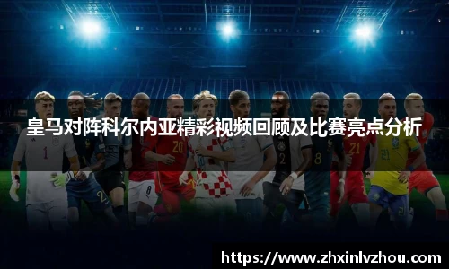 皇马对阵科尔内亚精彩视频回顾及比赛亮点分析